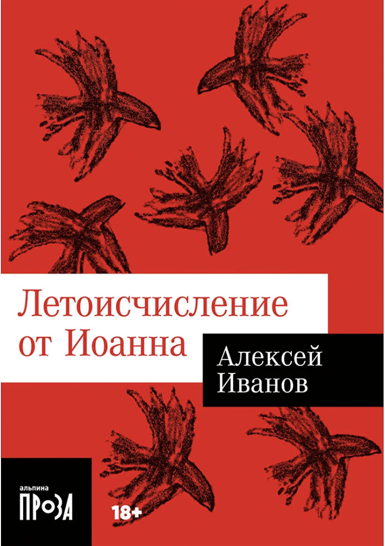 Иванов А. Летоисчисление от Иоанна | (Альпина, Покет, мягк.)