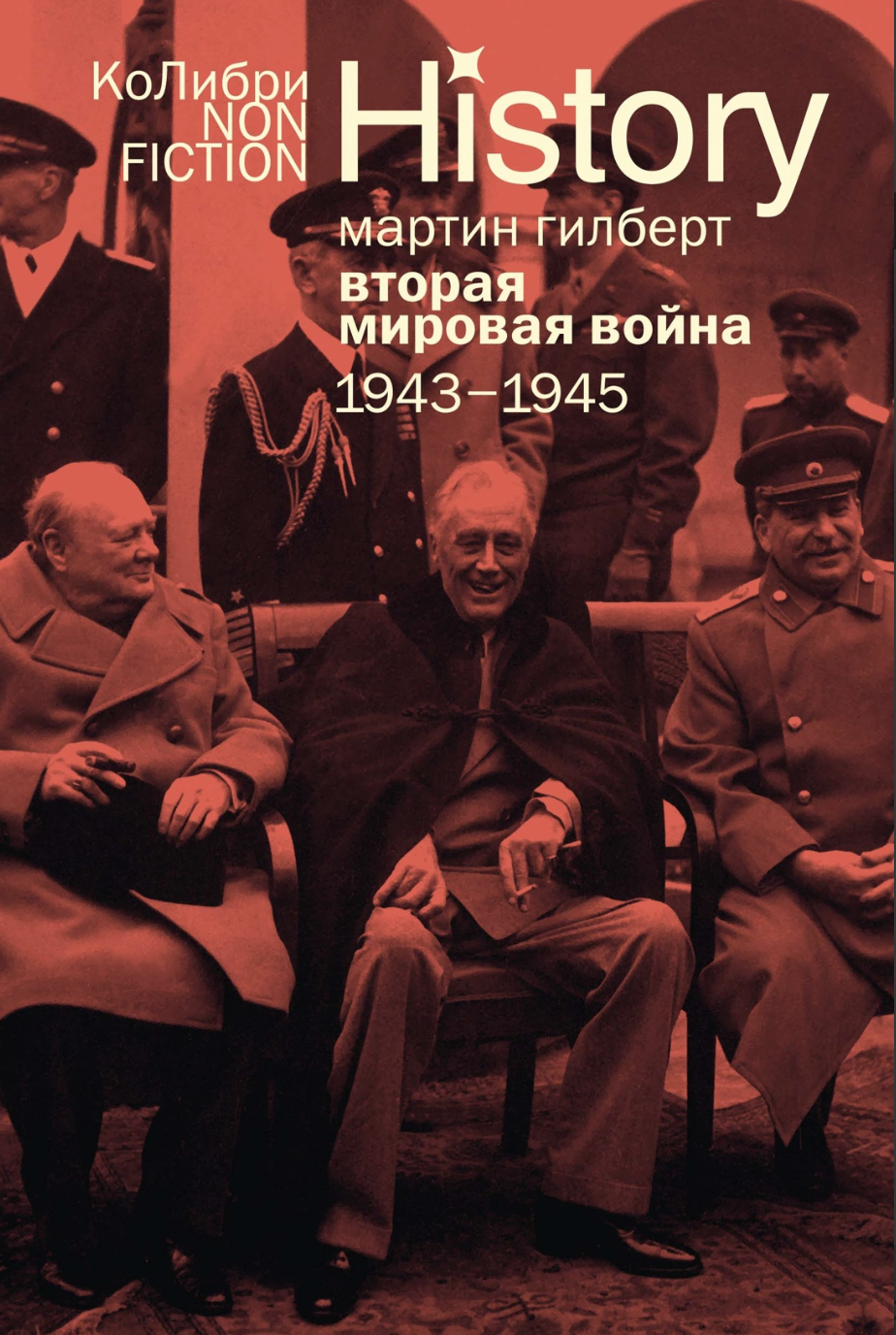 Гилберт М. Вторая мировая война: 1943–1945 | (Азбука, мягк.)