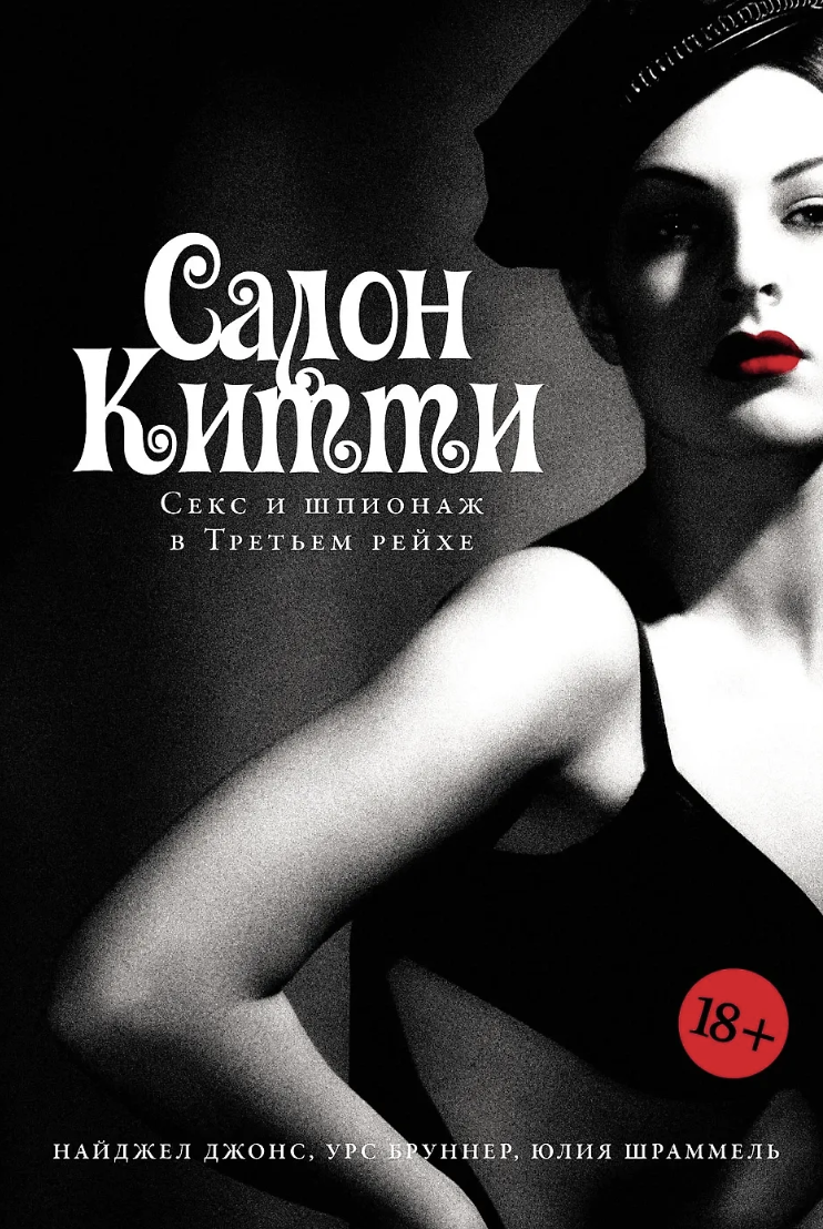 Джонс Н., Бруннер У., Шраммель Ю. Салон Китти: Секс и шпионаж в Третьем Рейхе | (Альпина, тверд.)