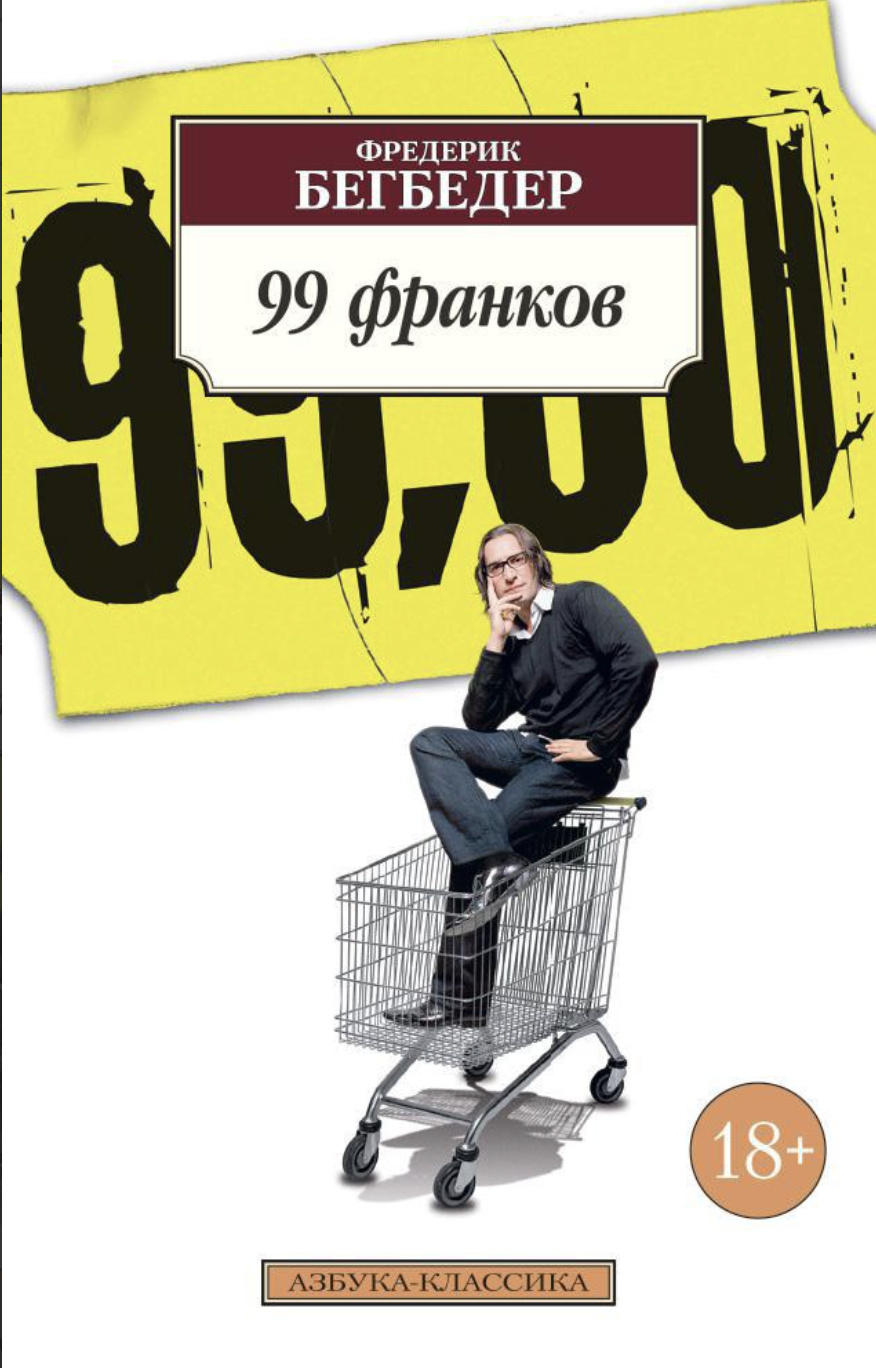 Бегбедер Ф. 99 франков | (Азбука, Классика, мягк.)