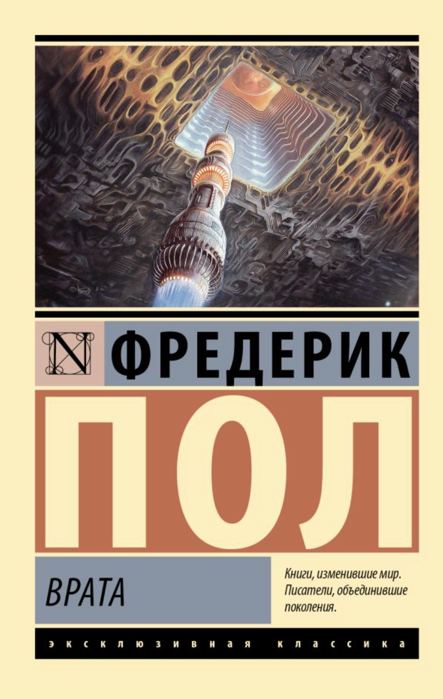 Пол Ф. Врата | (АСТ, ЭксКласс., мягк.)