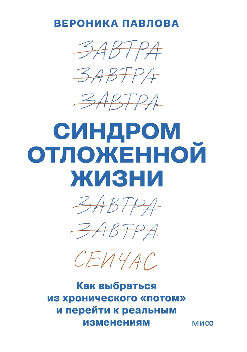 Павлова В. Синдром отложенной жизни. Как выбраться из хронического «потом» и перейти к реальным изменениям | (МИФ, тверд.)