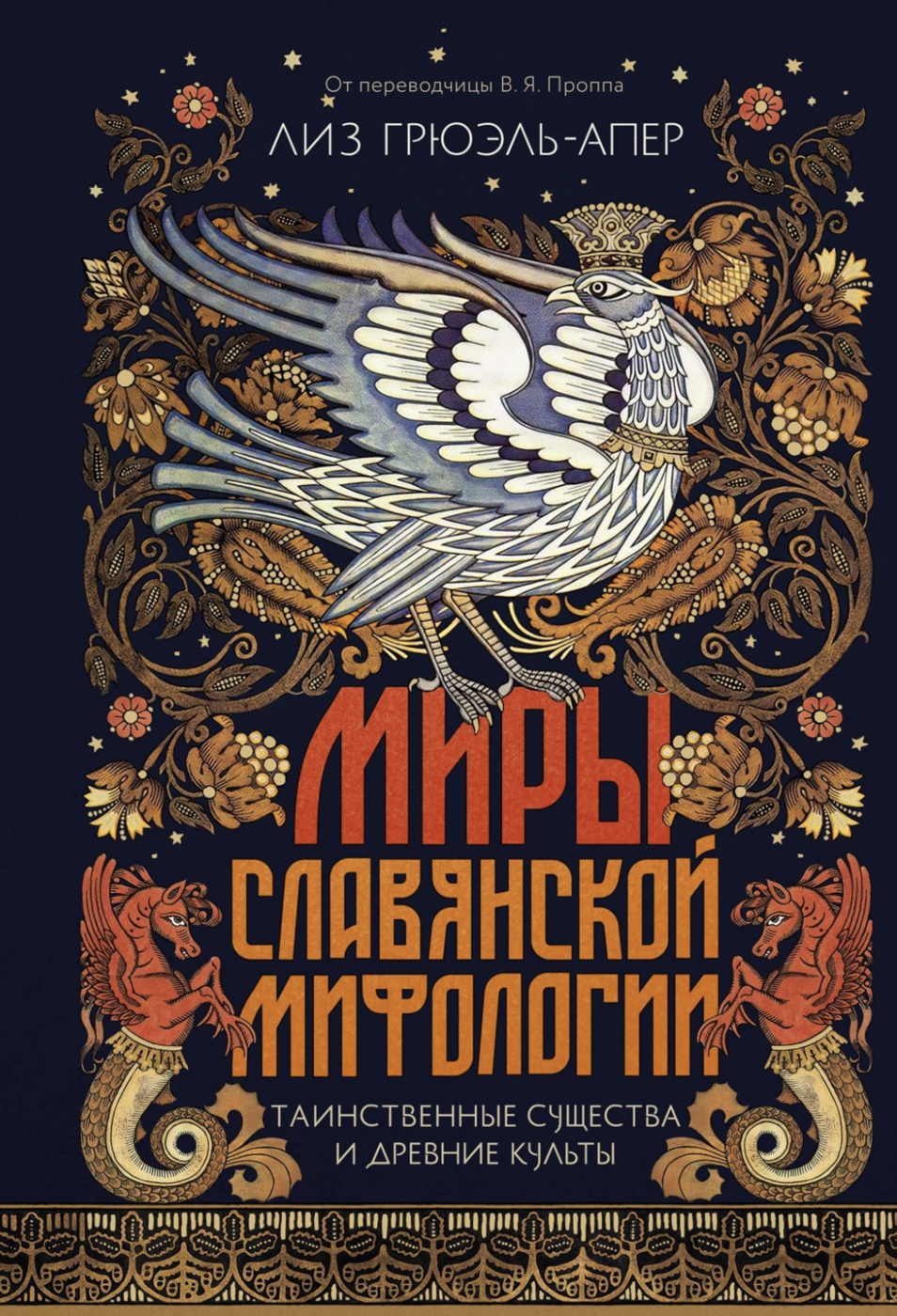 Грюэль-Апер Л. Миры славянской мифологии: Таинственные существа и древние культы | (Азбука, тверд.)