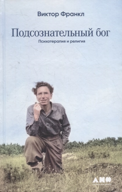 Франкл В. Подсознательный бог: Психотерапия и религия | (Альпина, тверд.)
