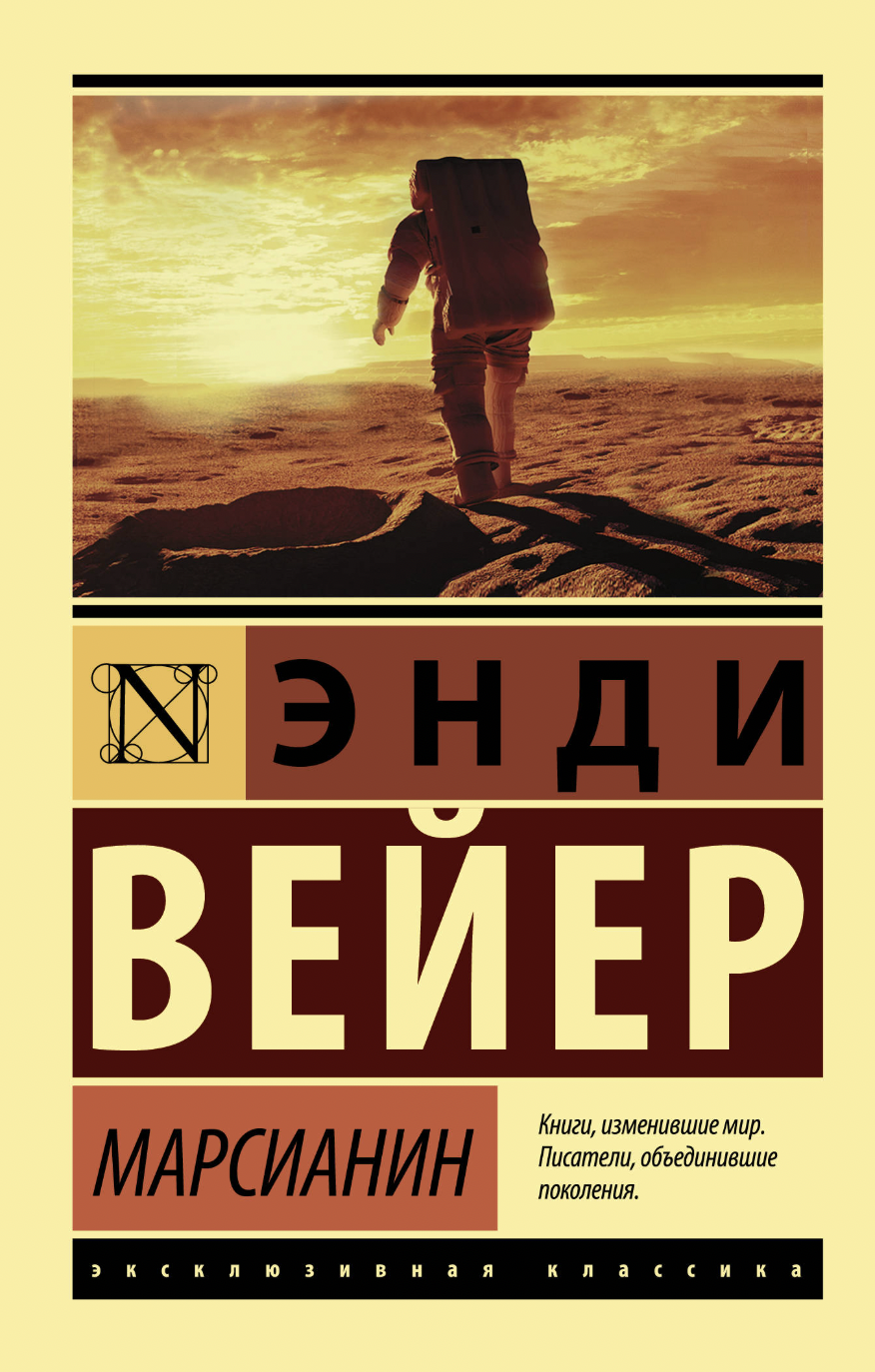 Вейер Э. Марсианин | (АСТ, ЭксКласс., мягк.)