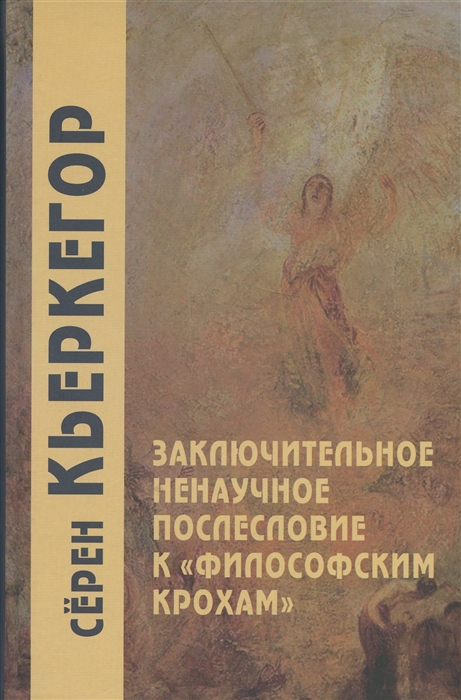 Кьеркегор С. Заключительное ненаучное послесловие к "Философским крохам" | (Академпроект, тверд.)