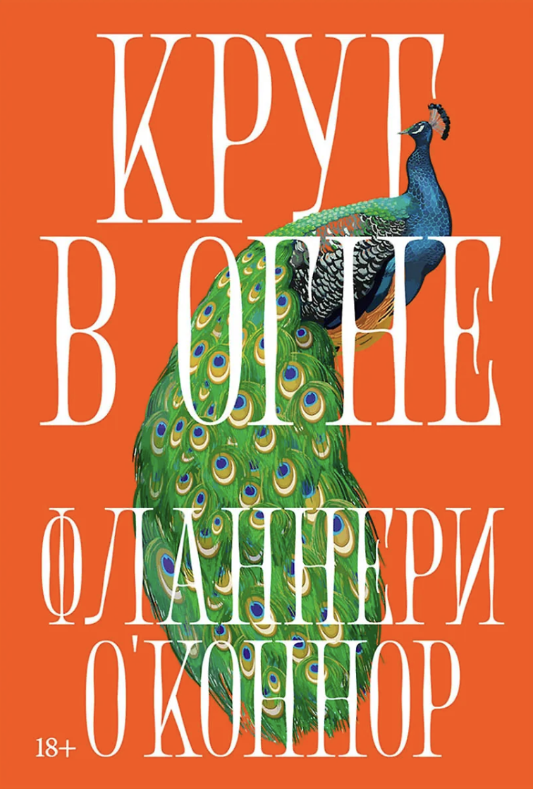 О'Коннор Ф. Круг в огне: Рассказы | (Альпина, тверд.)