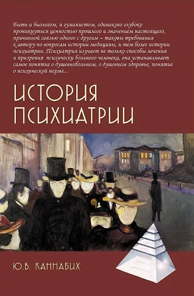 Каннабих Ю. История психиатрии | (Академпроект, тверд.)