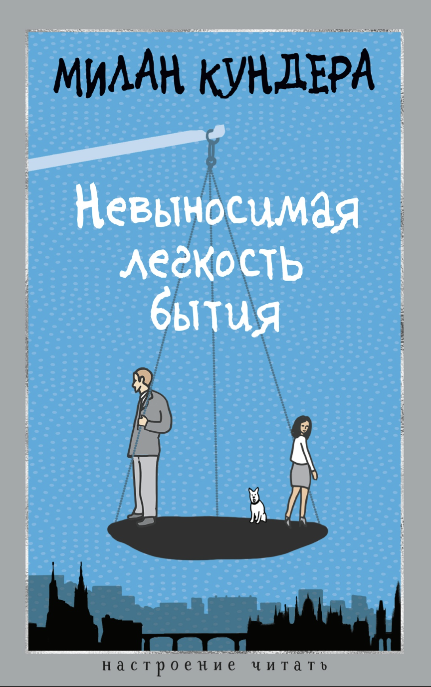 Кундера М. Невыносимая легкость бытия | (Азбука, НастрЧит., тверд.)