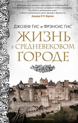 Гис Дж., Гис Ф. Жизнь в средневековом городе | (Азбука/КоЛибри, тверд.)