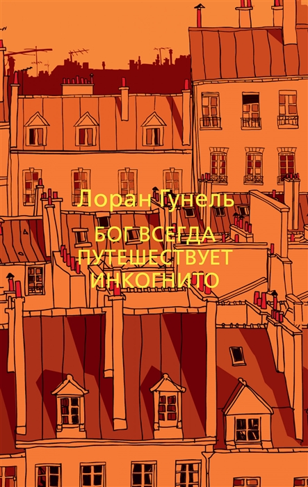 Гунель Л. Бог всегда путешествует инкогнито | (Азбука, The Big Book, мягк.)