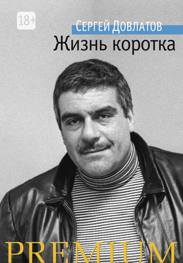 Довлатов С. Жизнь коротка | (Азбука, Premium, тверд.)