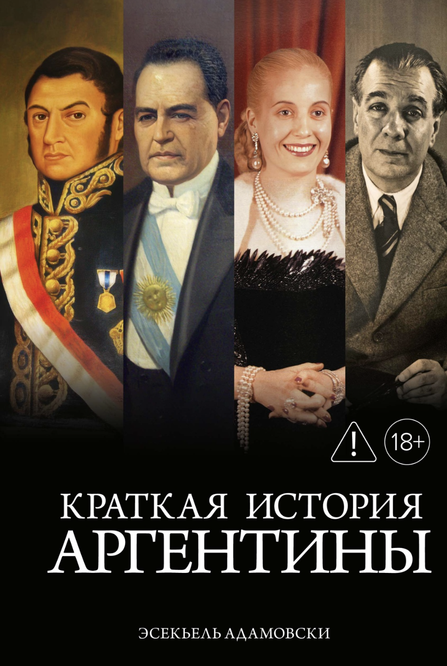 Адамовски Э. Краткая история Аргентины | (Азбука, тверд.) ЗапрВещ
