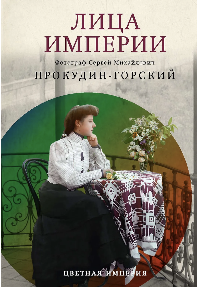 Прокудин-Горский С. Лица империи. Прокудин-Горский | (РИПОЛ, тверд.)