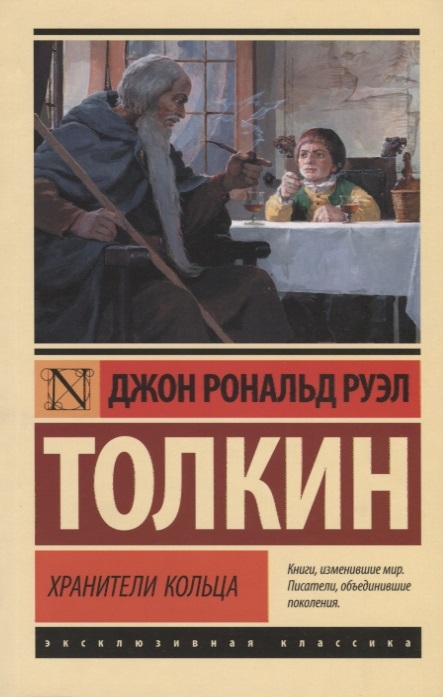 Толкин Дж. Р. Р. Властелин колец. Хранители кольца | (АСТ, ЭксКласс., мягк.)