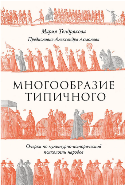 Тендрякова М. Многообразие типичного: Очерки по культурно-исторической психологии народов | (Альпина, тверд.)
