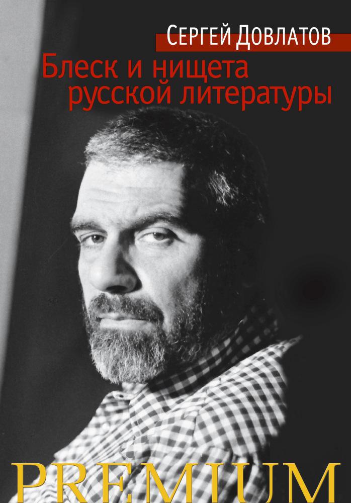 Довлатов С. Блеск и нищета русской литературы | (Азбука, Premium, тверд.)