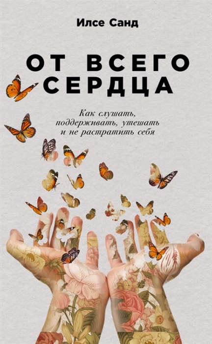 Санд И. От всего сердца | (Альпина, мягк.)