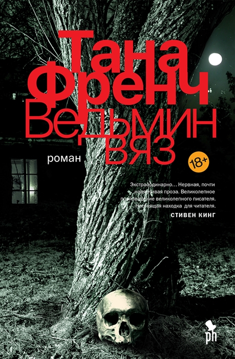 Френч Т. Ведьмин вяз | (Фантом, тверд.) ЗапрВещ