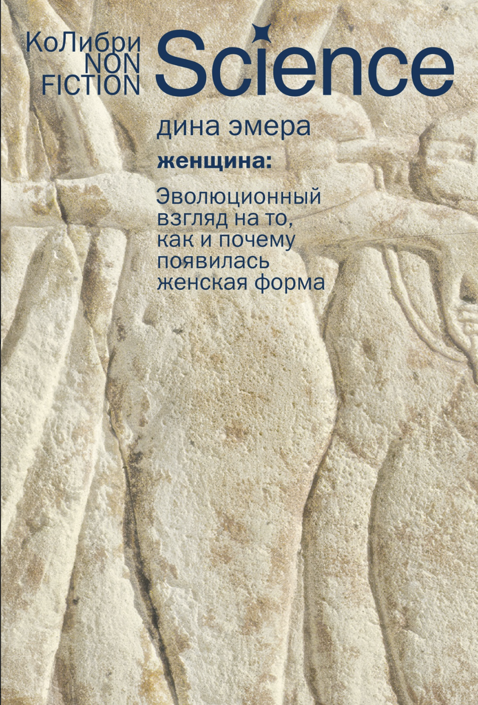 Эмера Д. Женщина: эволюционный взгляд на то, как и почему появилась женская форма | (Азбука, мягк.)