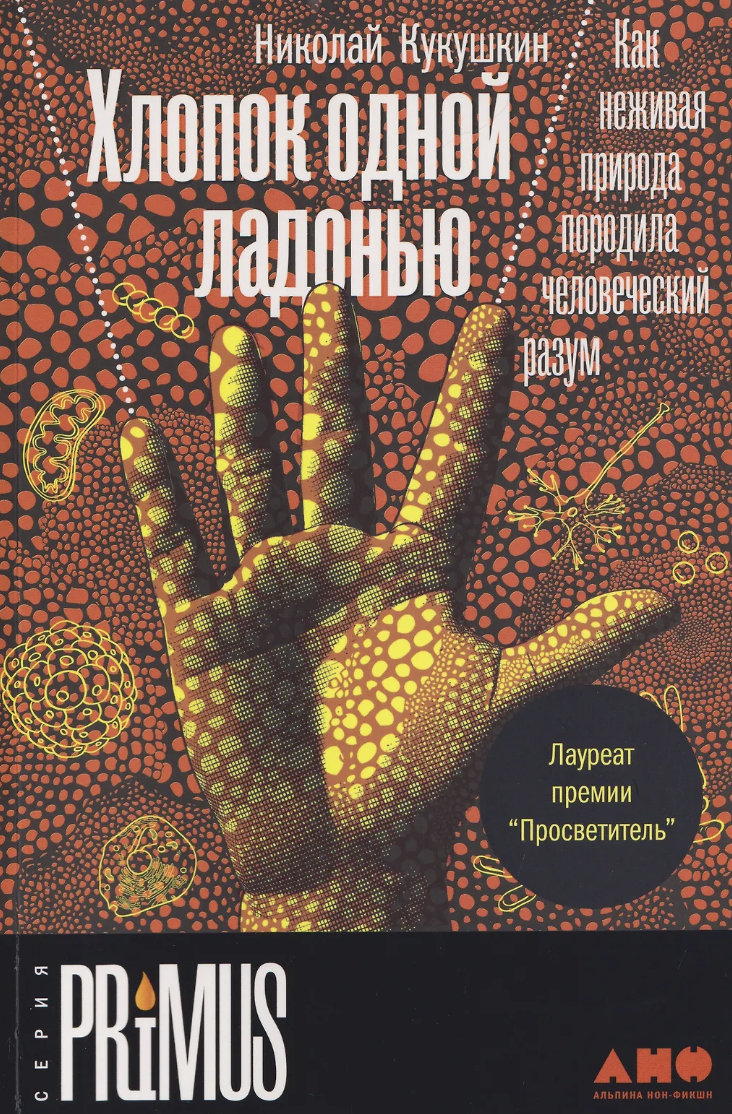 Кукушкин Н. Хлопок одной ладонью: Как неживая природа породила человеческий разум | (Альпина, мягк.)
