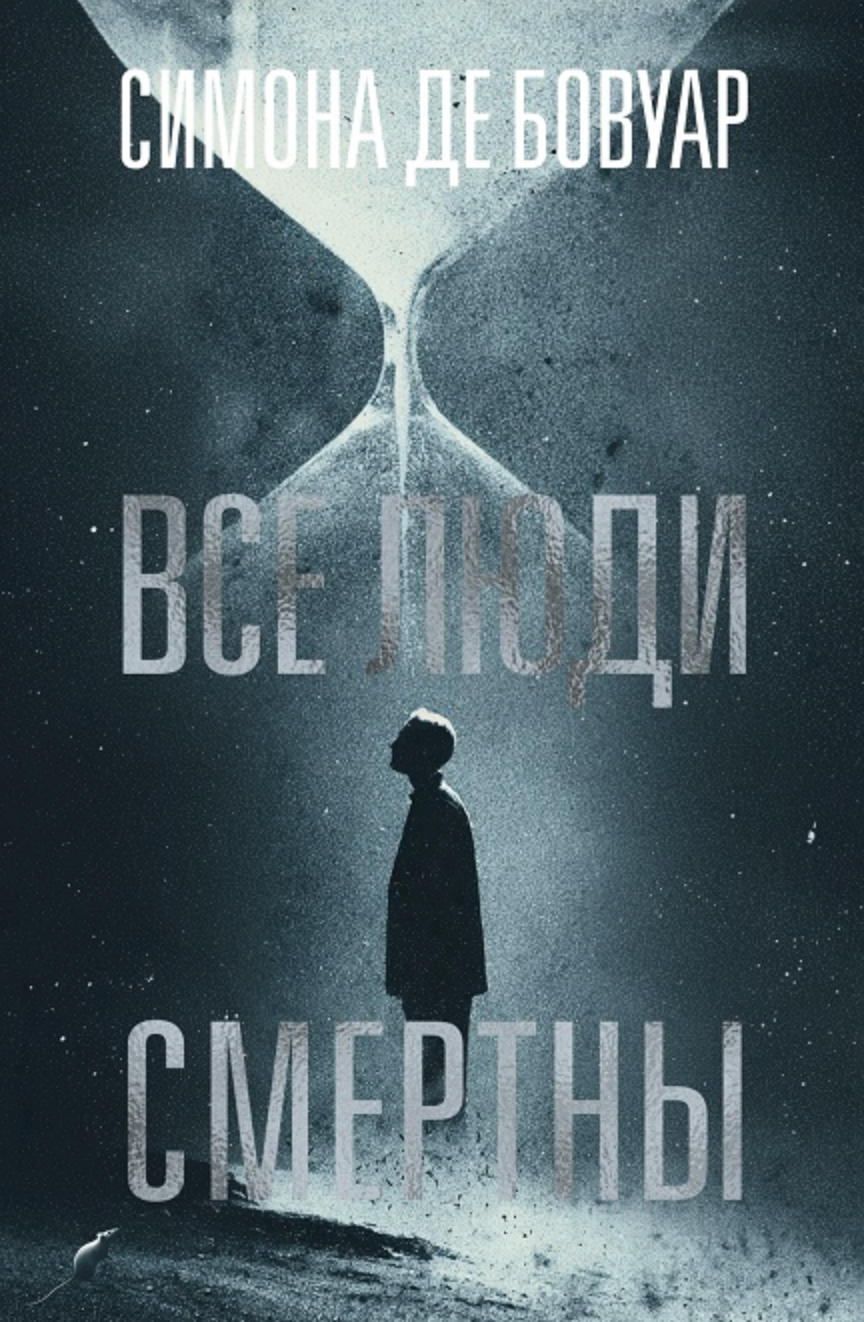 Бовуар С.  Все люди смертны | (Азбука, тверд.)