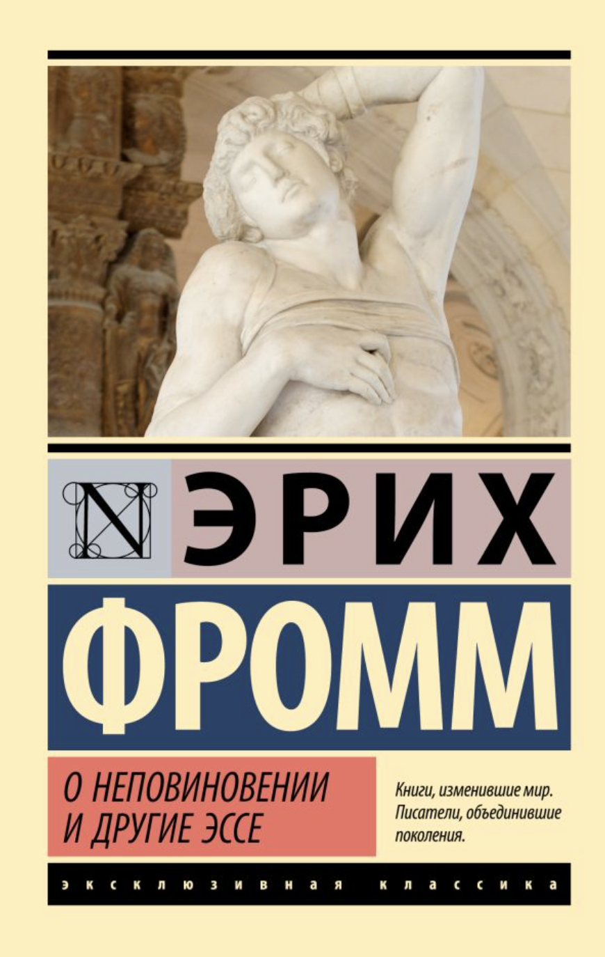 Фромм Э. О неповиновении и другие эссе | (АСТ, ЭксКласс., мягк.)