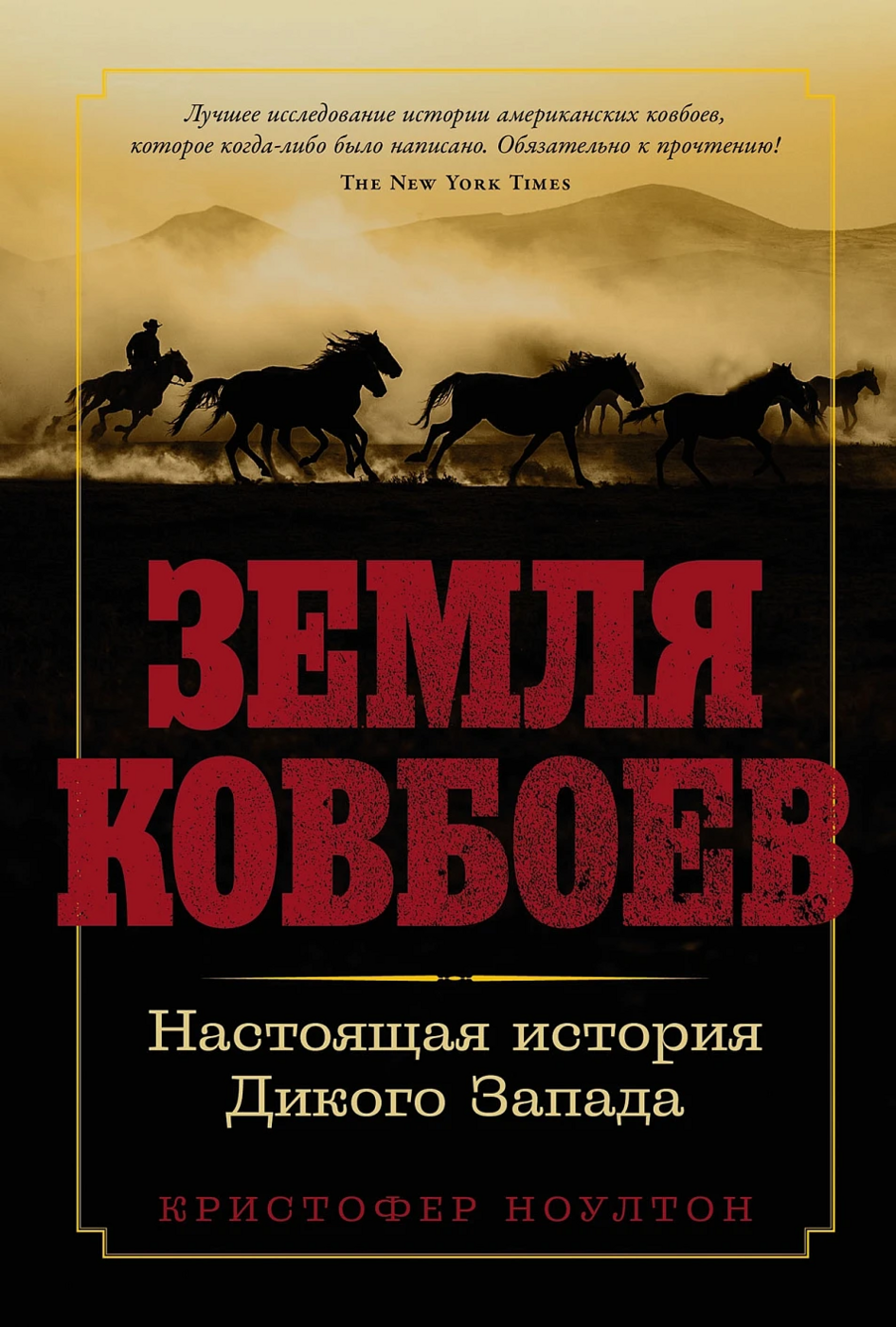 Ноултон К. Земля ковбоев: Настоящая история Дикого Запада | (Альпина, тверд.)
