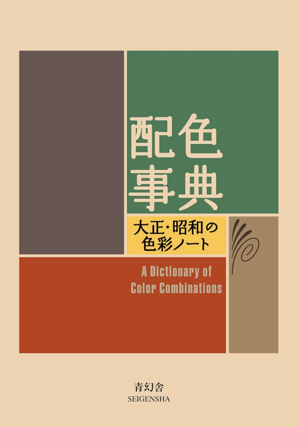 Wada S. A Dictionary Of Color Combinations Vol 1 | (Seigensha, мягк.)