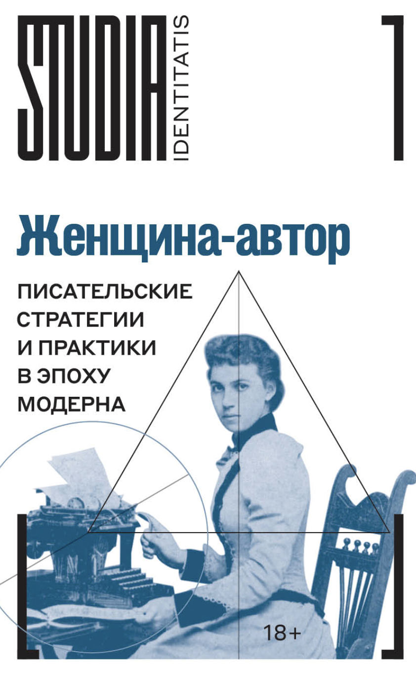 Женщина-автор: писательские стратегии и практики в эпоху модерна | (НЛО, тверд.)