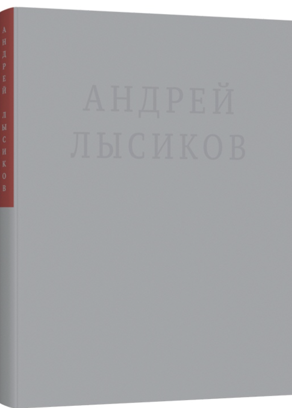 Лысиков А. (Дельфин) Стихи | (Лайвбук, тверд.)