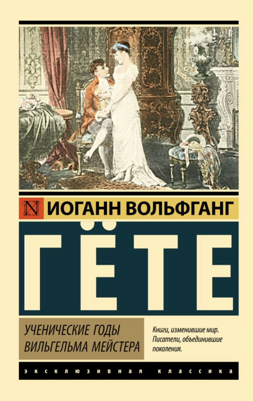 Гете И. В. Ученические годы Вильгельма Мейстера | (АСТ, ЭксКласс., мягк.)