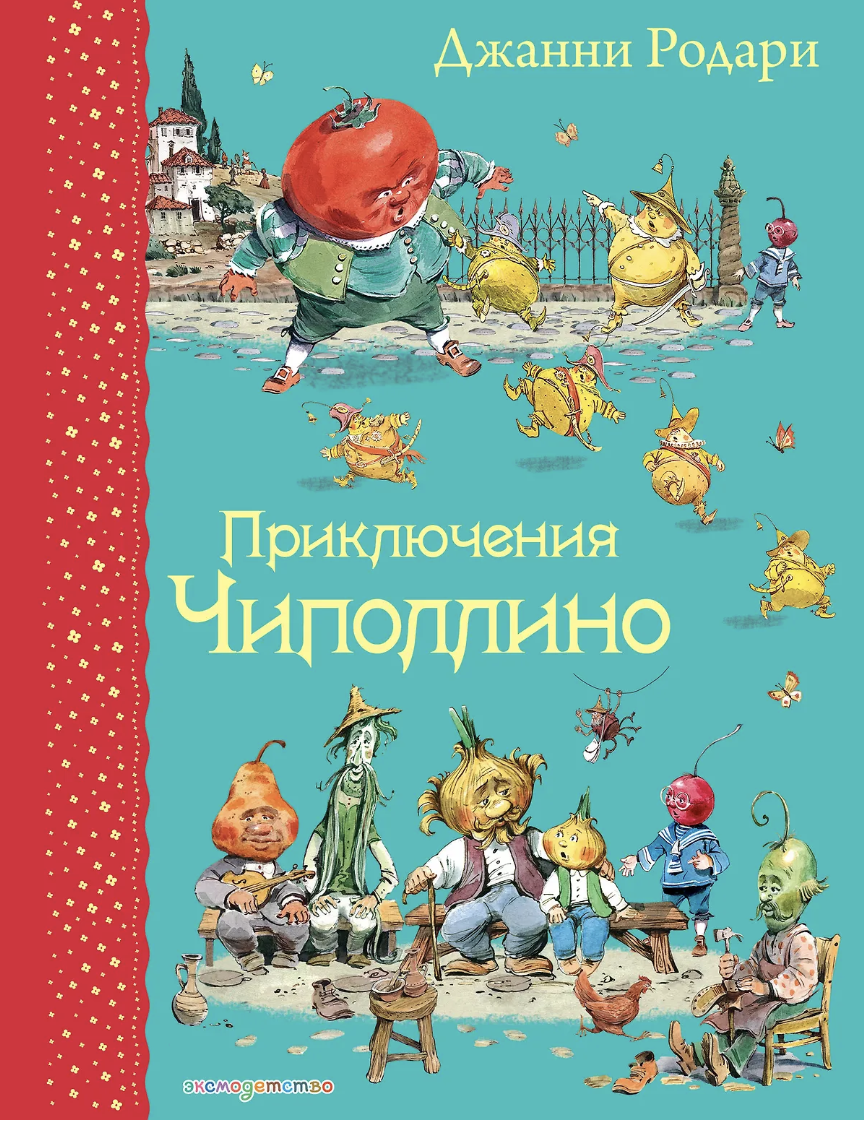 Родари Дж. Приключения Чиполлино (ил. В. Челака) | (ЭКСМО, тверд.)