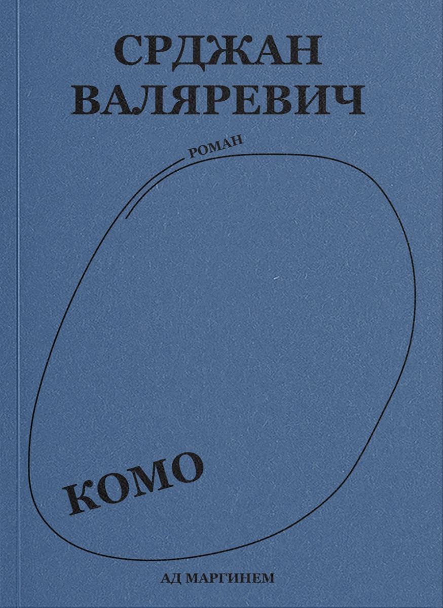 Валяревич С. Комо | (АдМаргинем, мягк.)