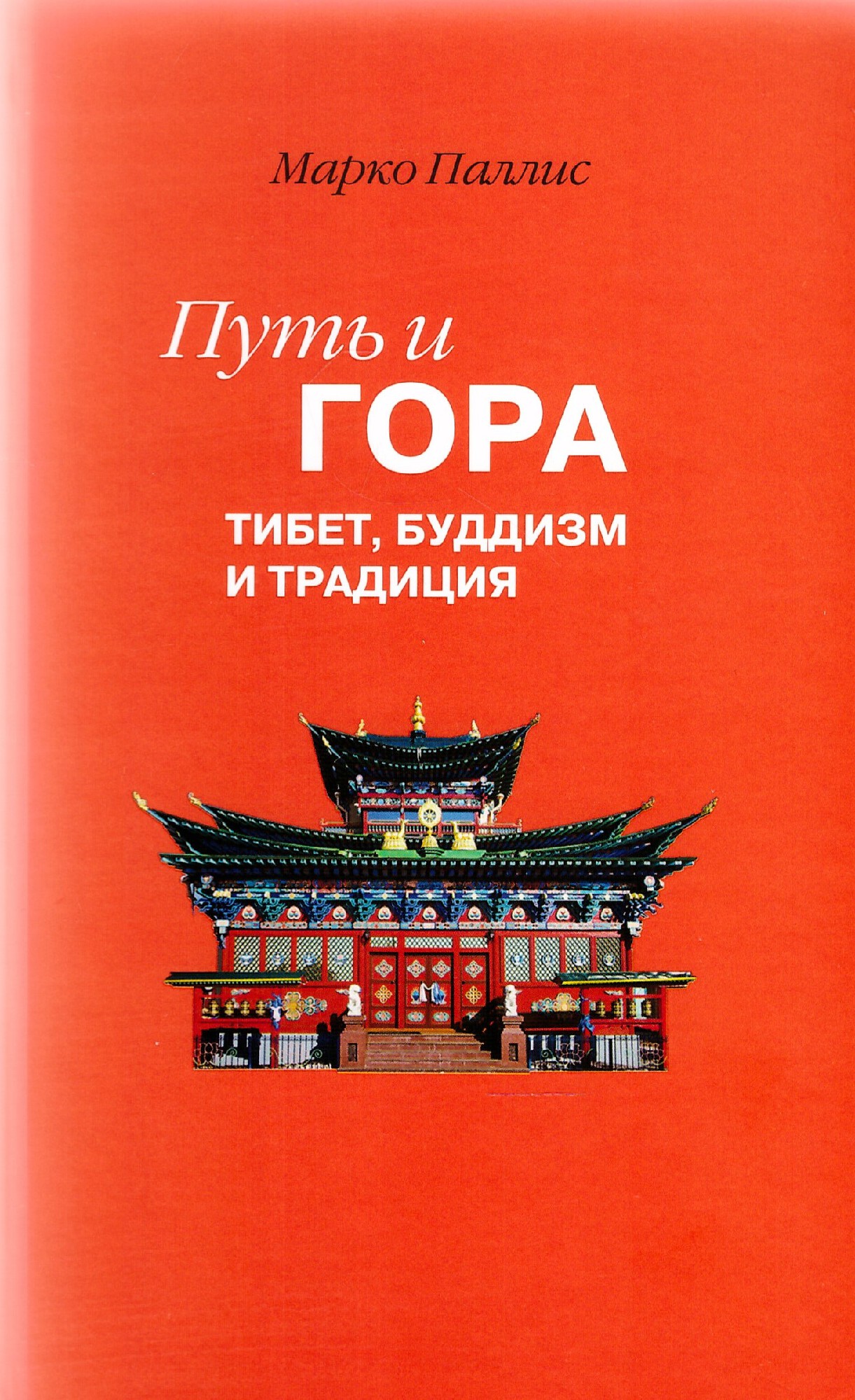 Паллис М. Путь и гора. Тибет, буддизм и традиция | (Владимир Даль, тверд.)