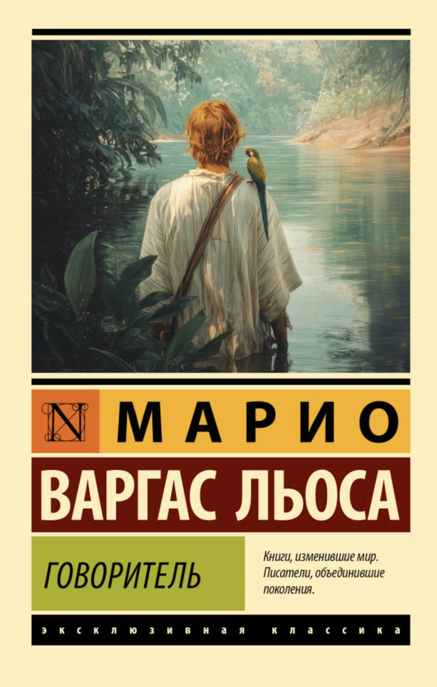 Варгас Льоса М. Говоритель | (АСТ, ЭксКласс., мягк.)
