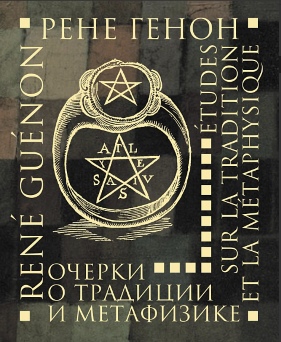 Генон Р. Очерки о традиции и метафизике | (Владимир Даль, тверд.)