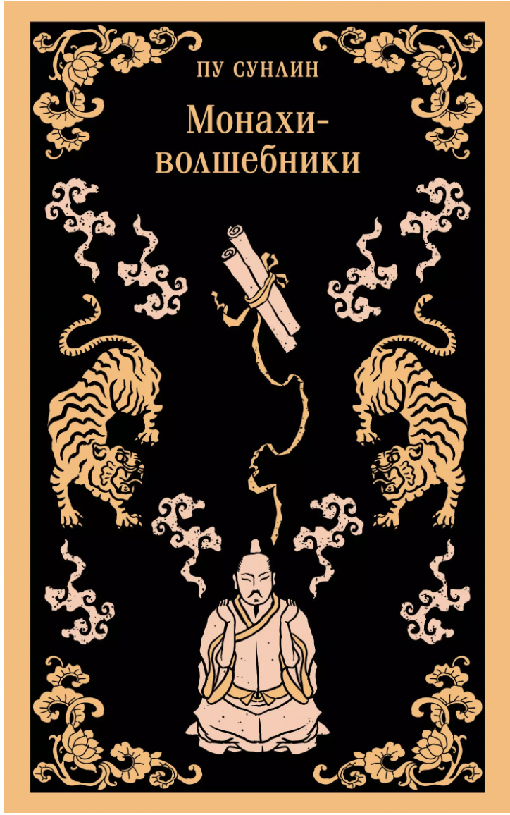 Пу Сунлин. Монахи-волшебники | (ЭКСМО, Магистраль, клап.)