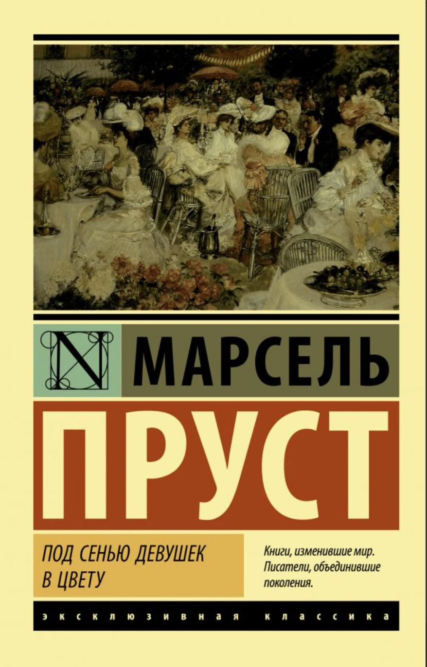 Пруст М. Под сенью девушек в цвету | (АСТ, ЭксКласс., мягк.)