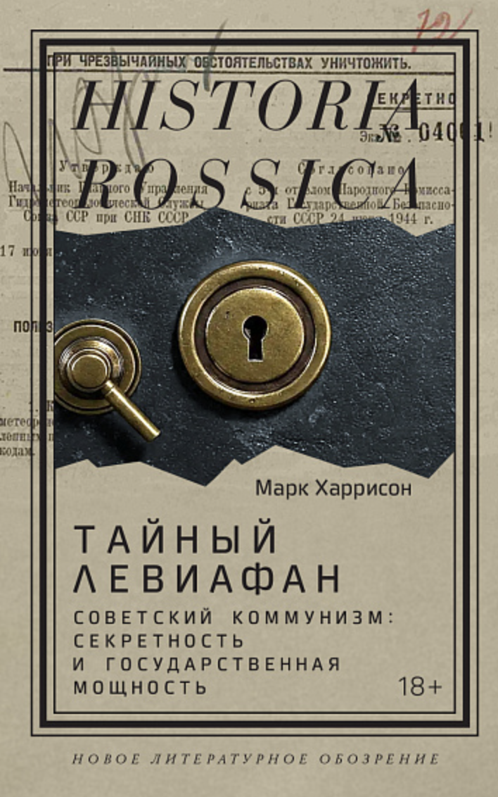 Харрисон М. Тайный Левиафан: Советский коммунизм: секретность и государственная мощность | (НЛО, тверд.)