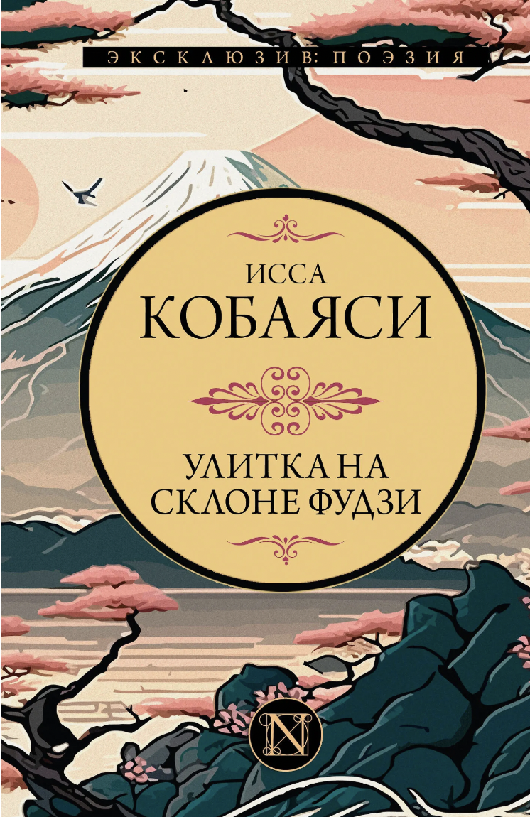 Кобаяси Исса. Улитка на склоне Фудзи | (АСТ, тверд.)