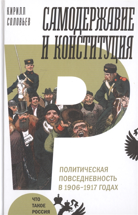 Соловьев К. Самодержавие и конституция: политическая повседневность в 1906–1917 годах: монография | (НЛО, Что такое Россия, тверд.)