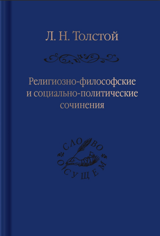 Толстой Л. Религиозно-философские и социально-политические сочинения | (Владимир Даль, тверд.)