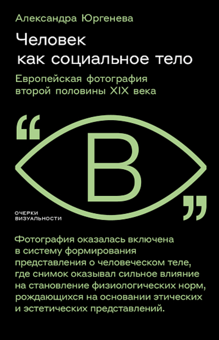 Юргенева А. Человек как социальное тело: европейская фотография второй половины XIX века | (НЛО, мягк.)
