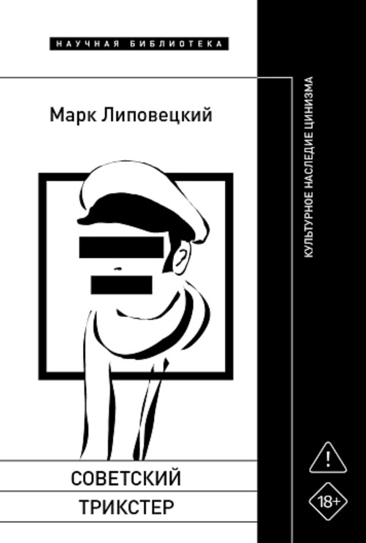 Липовецкий М. Советский трикстер: Культурное наследие цинизма | (НЛО, тверд.) ЗапрВещ