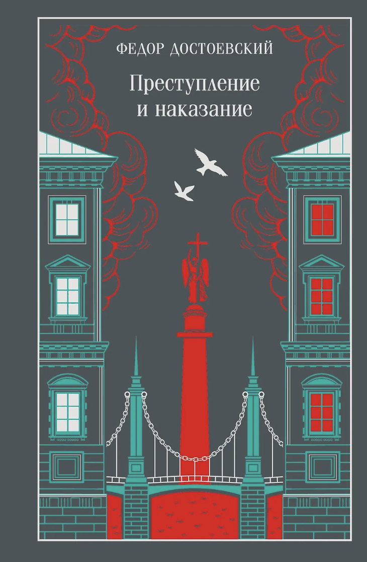 Достоевский Ф. Преступление и наказание (подарочное издание) | (ЭКСМО, Магистраль, тверд.)
