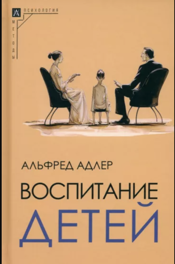 Адлер А. Воспитание детей. 2-е изд. | (АльмаМатер, МетодПсих., тверд.)