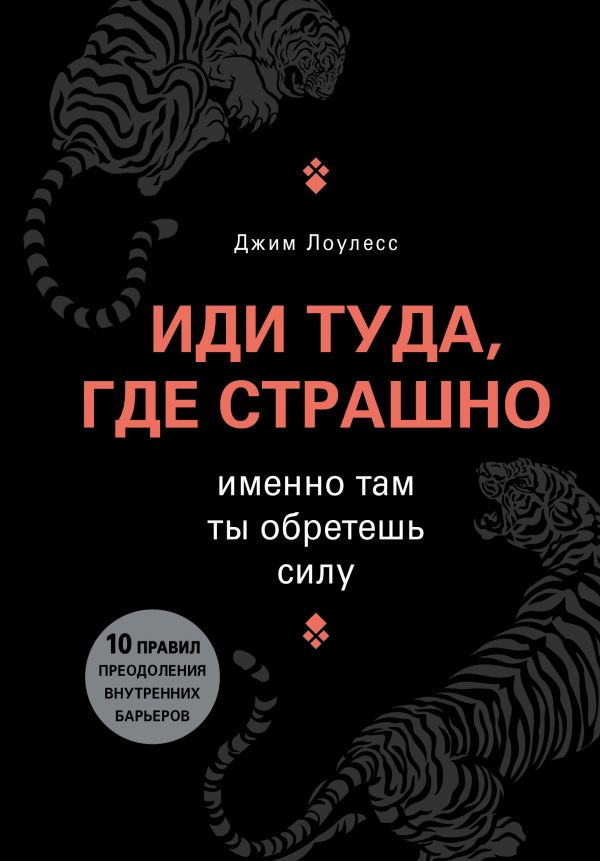 Лоулесс Д. Иди туда, где страшно. Именно там ты обретешь силу | (ЭКСМО, тверд.)