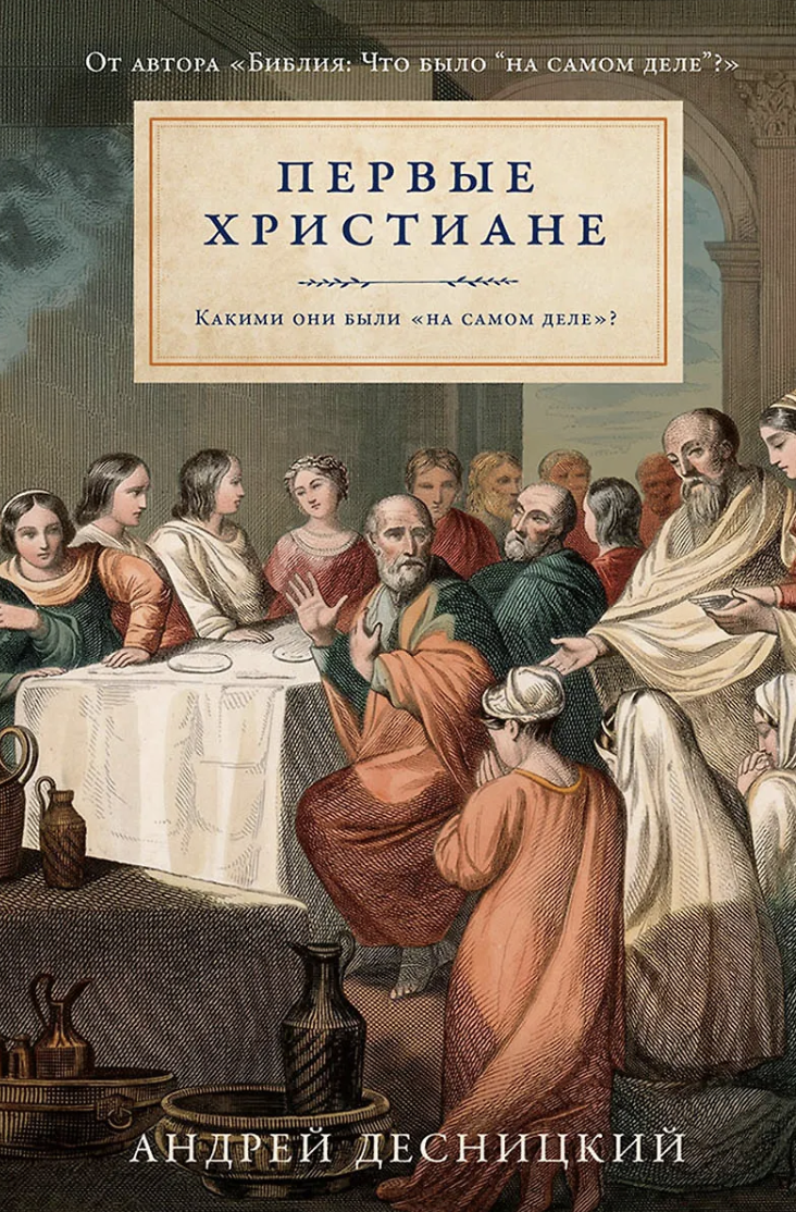 Десницкий А. Первые христиане: какими они были «на самом деле»? | (Альпина, тверд.)