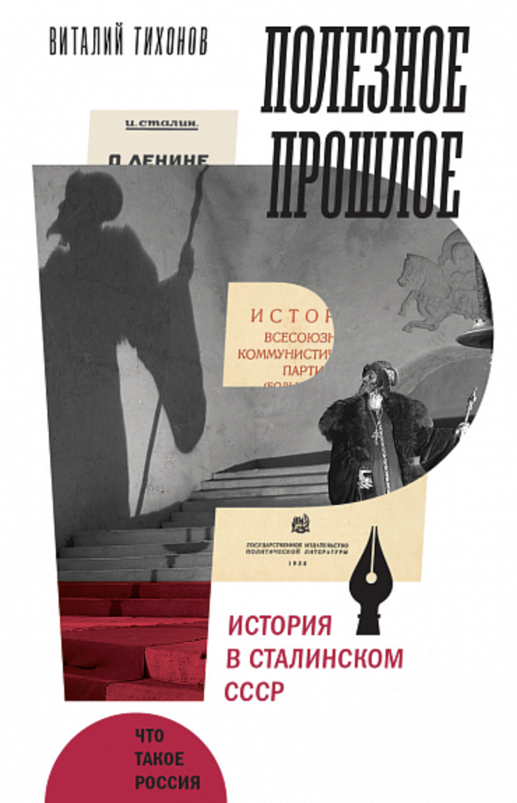 Тихонов В. Полезное прошлое: История в сталинском СССР | (НЛО, тверд.)